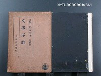 主要名稱：文學序說圖檔，第1張，共1張