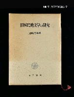 主要名稱：旧植民地文學の研究圖檔，第1張，共2張
