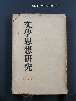 主要名稱：文學思想研究（第五卷）圖檔，第1張，共1張