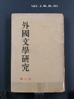 主要名稱：外國文學研究（第一輯）圖檔，第1張，共1張