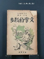 主要名稱：文學的散步圖檔，第1張，共1張