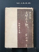 主要名稱：評論集—文學の主體圖檔，第1張，共1張