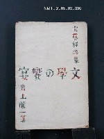 主要名稱：文藝評論集—文學の饗宴圖檔，第1張，共1張