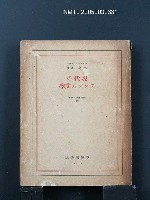 主要名稱：現代のフランス文學/翻譯名稱：現代法國文學/叢書名(號)：現代の藝術と批評叢書16圖檔，第1張，共1張