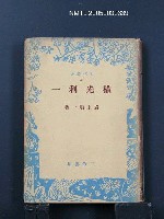 主要名稱：橫光利一/叢書名(號)：現代叢書39圖檔，第1張，共1張