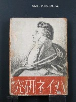 主要名稱：ハイネ研究/翻譯名稱：海涅（Heine）研究圖檔，第1張，共1張