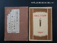 全集題名：世界大思想全集（第8卷）/主要名稱：ツァラトゥストラは斯く語ゐ；此の人を見よ圖檔，第1張，共1張