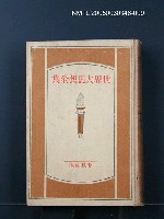 全集題名：世界大思想全集（第37卷）/主要名稱：社會學原理；社會學要論圖檔，第1張，共1張