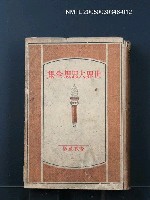 全集題名：世界大思想全集（第47卷）/主要名稱：マルキシズムの改造；マルキシズムの修正の駁論圖檔，第1張，共1張