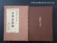 全集題名：世界大思想全集（第53卷）/主要名稱：支那思想篇圖檔，第1張，共1張