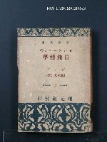主要名稱：モンテーニュの自然哲學/翻譯名稱：Montaigne的自然哲學圖檔，第1張，共1張