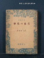 主要名稱：文化の哲學圖檔，第1張，共1張