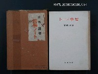 主要名稱：哲學ノート/翻譯名稱：哲學筆記圖檔，第1張，共1張