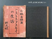 主要名稱：ドストエフスキイの生活/翻譯名稱：Dostoyevsky的生活圖檔，第1張，共1張