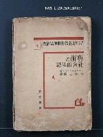 主要名稱：藝術の社會的基礎圖檔，第1張，共1張