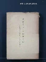 主要名稱：クロード．ベルナール科學の方法についての思索圖檔，第1張，共1張