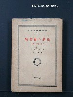 主要名稱：物質觀の歷史/副題名：化学史を中心として圖檔，第1張，共1張