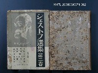 主要名稱：シェストフ選集（第2卷）圖檔，第1張，共1張
