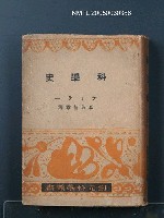 主要名稱：科學史圖檔，第1張，共1張