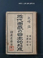主要名稱：近代自我の日本的形成 現代日本文學研究（一）圖檔，第1張，共1張