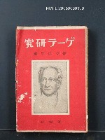 主要名稱：ゲーテ研究圖檔，第1張，共1張