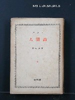 主要名稱：人間論圖檔，第1張，共1張