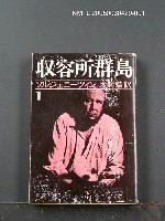 主要名稱：收容所群島（1）圖檔，第1張，共1張