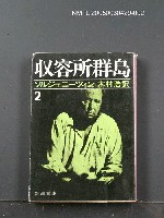 主要名稱：收容所群島（2）圖檔，第1張，共1張