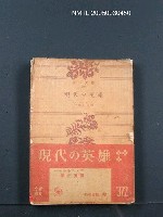 主要名稱：現代の英雄圖檔，第1張，共1張