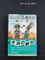 主要名稱：ちょぷらん島漂流記圖檔，第1張，共1張