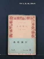 主要名稱：島崎藤村圖檔，第1張，共1張