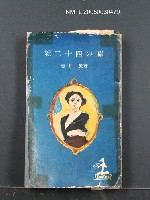 主要名稱：二十四の瞳圖檔，第1張，共1張