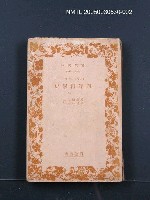 主要名稱：西洋哲學史（下卷）圖檔，第1張，共1張