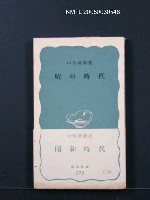 主要名稱：昭和時代圖檔，第1張，共1張