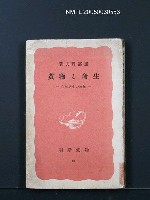 主要名稱：生命と物質—植物の生活から圖檔，第1張，共1張