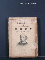 全集題名：泰西戲曲選集（12）/主要名稱：オセロオ圖檔，第1張，共1張