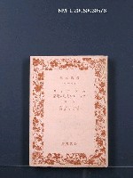 主要名稱：カンディダ．ウォーレン夫人の職業．他一篇圖檔，第1張，共1張