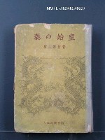 主要名稱：秦の始皇圖檔，第1張，共1張