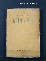 主要名稱：老子の新研究圖檔，第1張，共1張