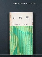 主要名稱：簸箕谷/叢書名(號)：臺灣省青年文學叢書1圖檔，第1張，共1張
