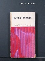 主要名稱：長崗嶺的怪石/叢書名(號)：臺灣省青年文學叢書2圖檔，第1張，共1張