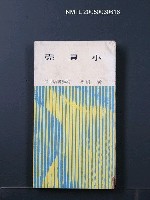 主要名稱：小貝殼/叢書名(號)：臺灣省青年文學叢書6圖檔，第1張，共1張