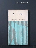 主要名稱：春心/叢書名(號)：臺灣省青年文學叢書8圖檔，第1張，共1張