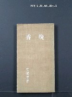 主要名稱：晚香/叢書名(號)：臺灣文藝叢書2圖檔，第1張，共1張