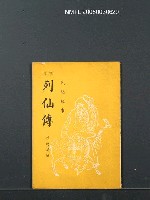 主要名稱：繡像列仙傳圖檔，第1張，共1張