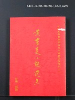 主要名稱：黃靈芝小說選集圖檔，第1張，共1張