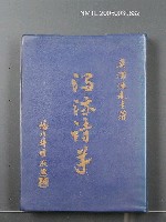 主要名稱：濁流詩草/叢書名(號)：臺灣文藝叢書3圖檔，第1張，共1張