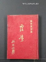 主要名稱：陳秀喜詩集—覆葉圖檔，第1張，共1張