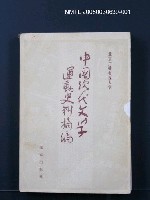 主要名稱：中國現代文學運動史料摘編（上冊）圖檔，第1張，共1張