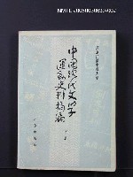 主要名稱：中國現代文學運動史料摘編（下冊）圖檔，第1張，共1張